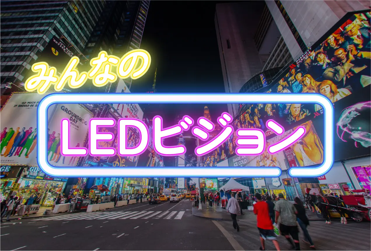 夜の賑やかな街頭に映える『みんなのLEDビジョン』のネオンロゴ。屋外広告や大型ビジョンで街と人をつなぐKANAMEのLEDビジョン事業イメージ