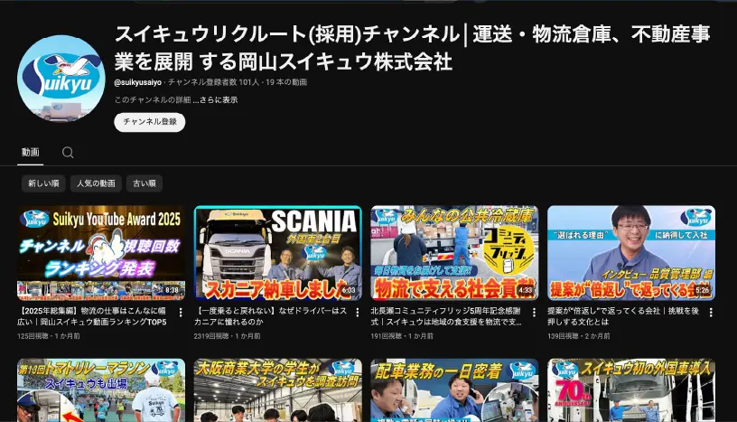 岡山スイキュウ株式会社さまリクルートチャンネルのサムネイル