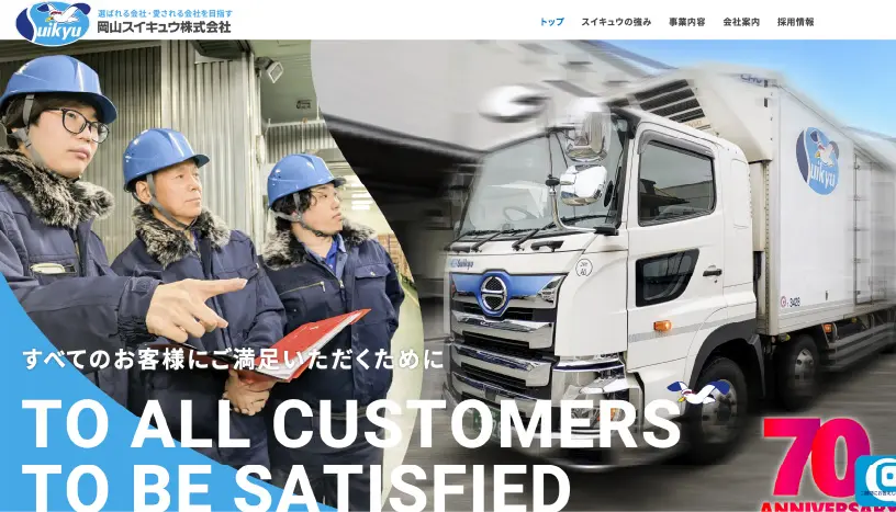 岡山スイキュウ株式会社さまのWEBサイトイメージ