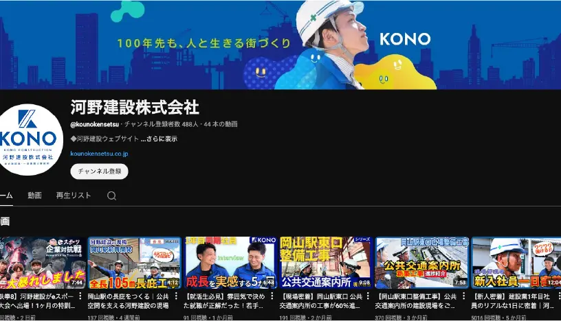 河野建設さま採用専用チャンネルのサムネイル