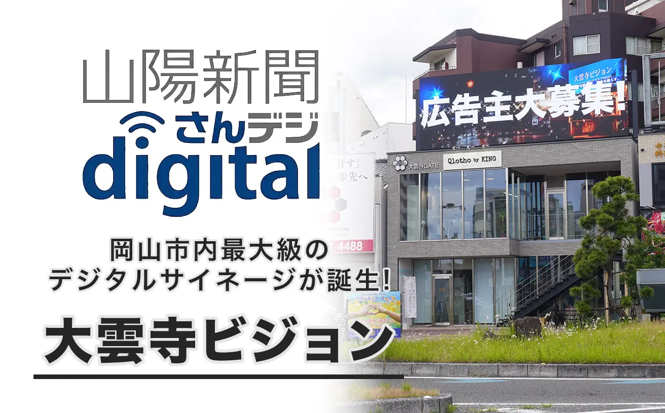 山陽新聞 digital 株式会社KANAMEはこちら