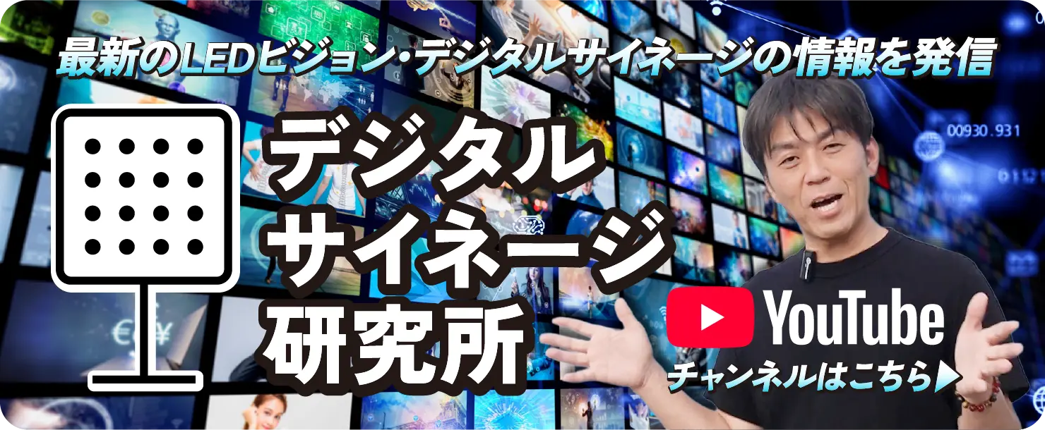 最新のLEDビジョン・デジタルサイネージの情報を発信 デジタルサイネージ研究所 Youtubeチャネルはこちら